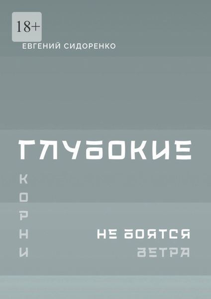 Глубокие корни не боятся ветра. Книга-инструкция для духовного пробуждения