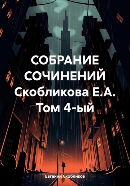 СОБРАНИЕ СОЧИНЕНИЙ Скобликова Е.А. Том 4-ый