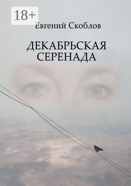 Декабрьская Серенада. Издание третье