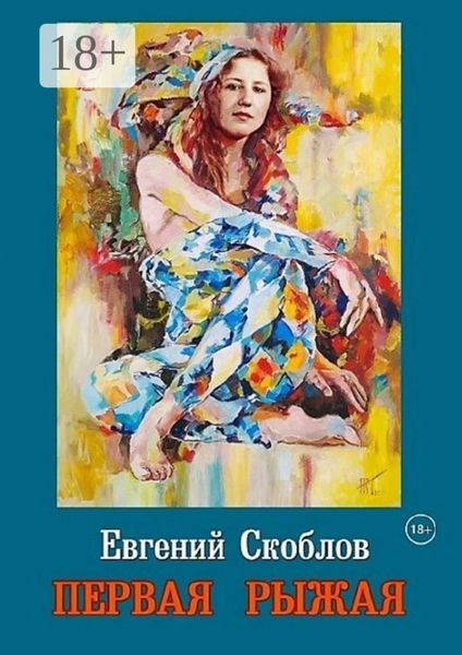 Первая Рыжая. Повесть (Издание второе, дополненное)