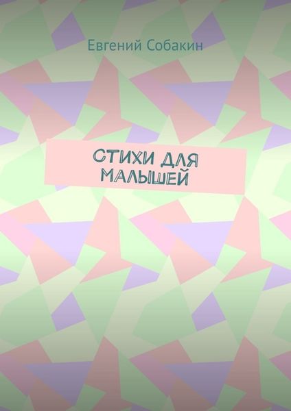 Стихи для малышей