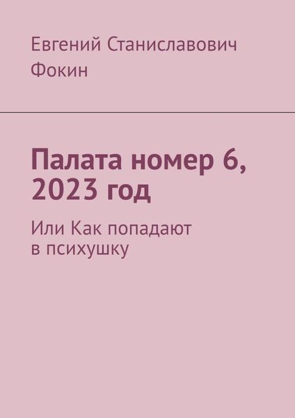Палата номер 6, 2023 год. Или Как попадают в психушку