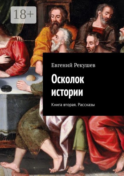 Осколок истории. Книга вторая. Рассказы