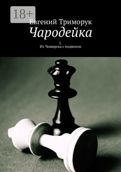 Чародейка. I. Из Чеширска с подвохом