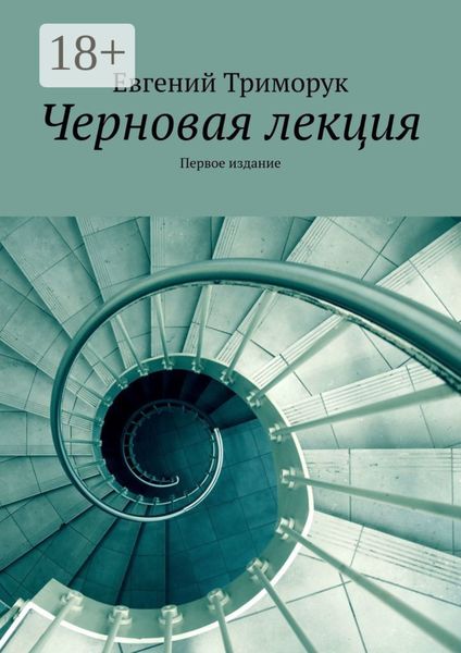 Черновая лекция. Первое издание