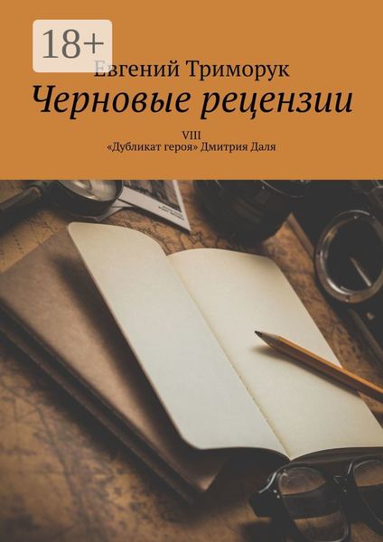 Черновые рецензии. VIII. «Дубликат героя» Дмитрия Даля