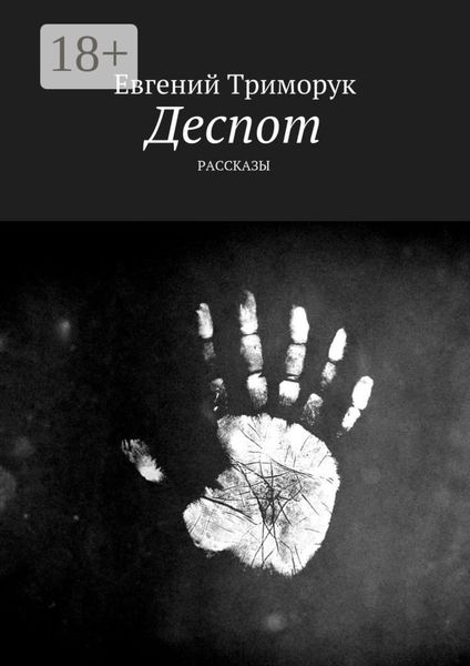 Деспот. Рассказы