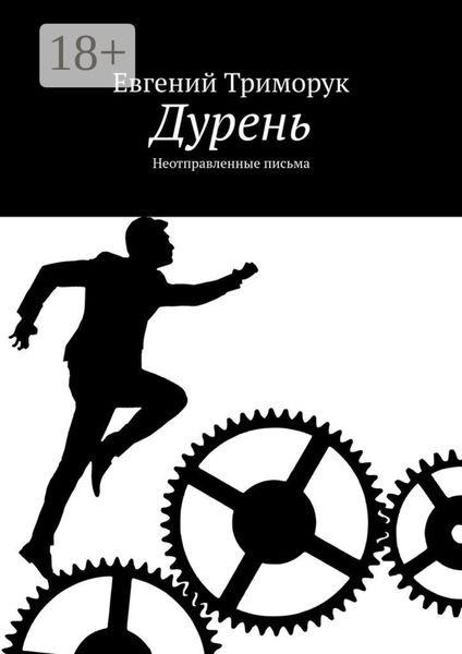 Дурень. Неотправленные письма