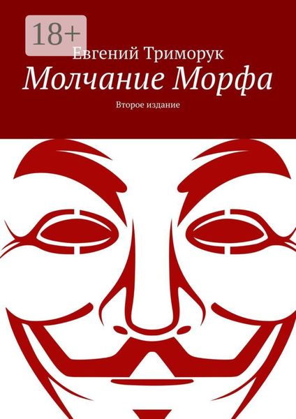 Молчание Морфа. Второе издание