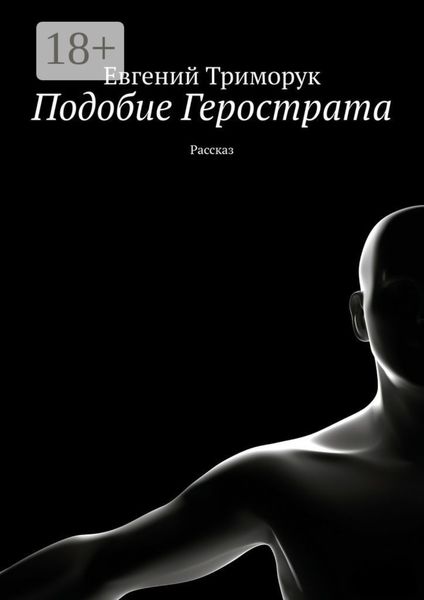 Подобие Герострата. Рассказ