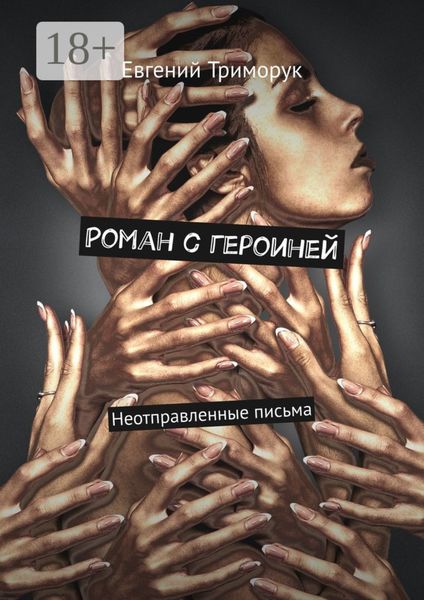 Роман с героиней. Неотправленные письма