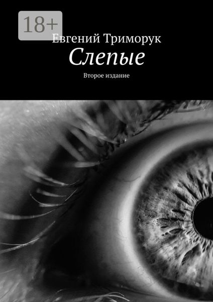 Слепые. Второе издание