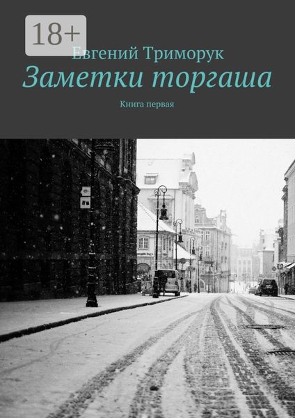 Заметки торгаша. Книга первая