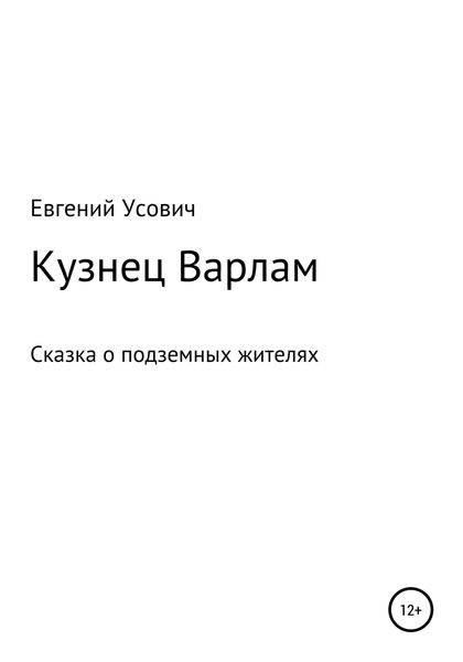 Кузнец Варлам