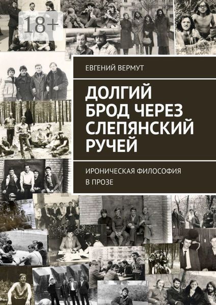 Долгий брод через Слепянский ручей. Ироническая философия в прозе