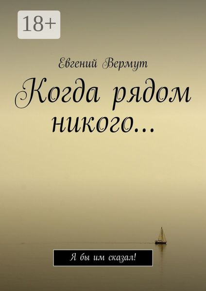 Когда рядом никого… Я бы им сказал!
