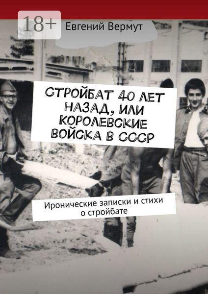 Стройбат 40 лет назад, или Королевские войска в СССР. Иронические записки и стихи о стройбате