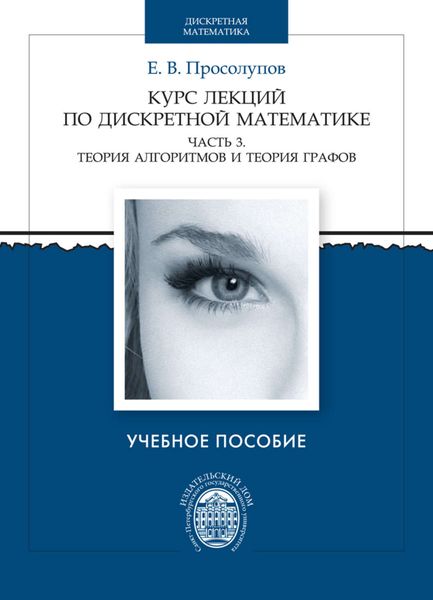 Курс лекций по дискретной математике. Часть 3. Теория алгоритмов и теория графов