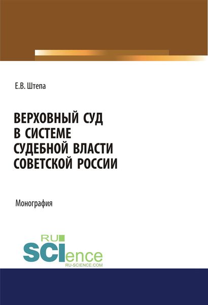 Верховный суд в системе судебной власти Советской России