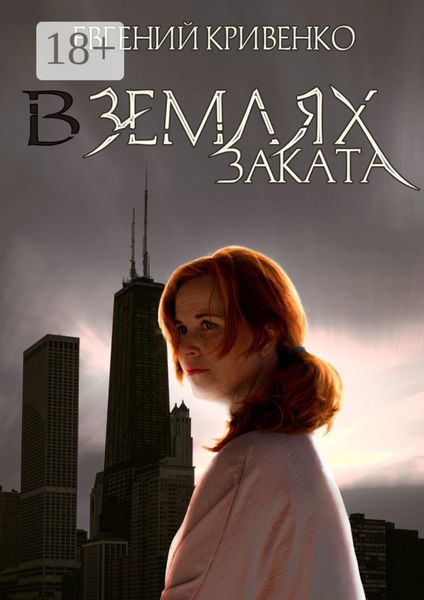 В землях заката. Избранники Армагеддона