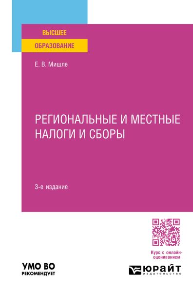 Региональные и местные налоги и сборы 3-е изд., пер. и доп. Учебное пособие для вузов