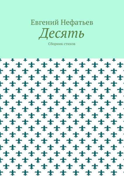 Десять. Сборник стихов