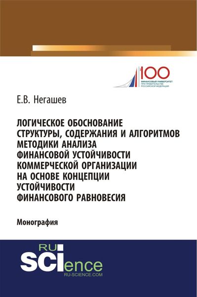 Логическое обоснование структуры, содержания и алгоритмов методики анализа финансовой устойчивости коммерческой организации на основе концепции устойчивости финансового равновесия. (Магистратура). Монография.