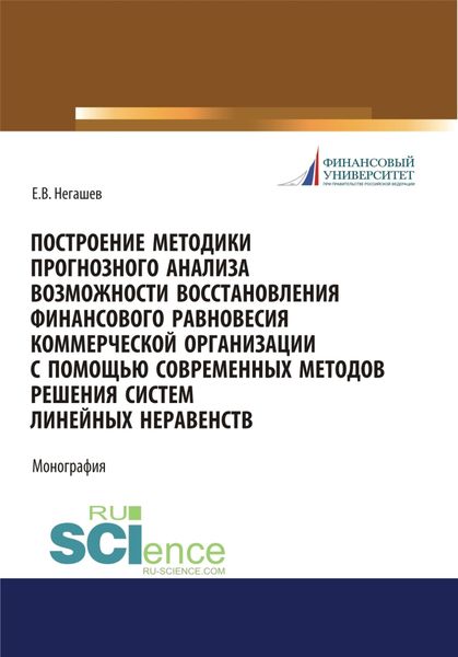 Построение методики прогнозного анализа возможности восстановления финансового равновесия коммерческой организации с помощью современных методов решения систем линейных неравенств. (Магистратура). Монография.