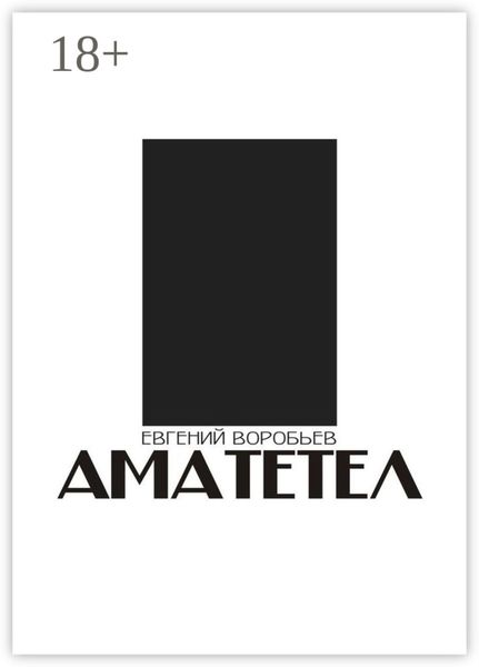 АМАТЕТЕЛ