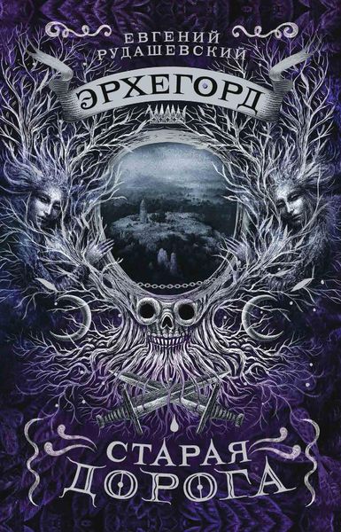 Эрхегорд. Старая дорога