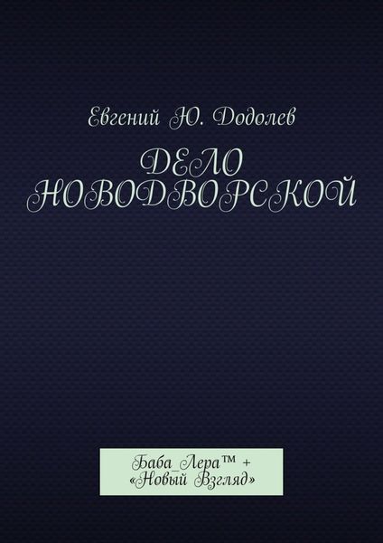 Дело Новодворской. Баба_Лера™ + «Новый Взгляд»