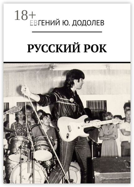 РУССКИЙ РОК