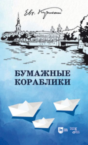 Бумажные кораблики. Избранное