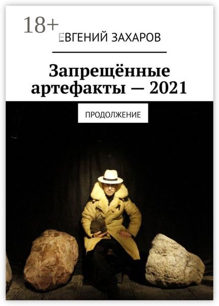 Запрещённые артефакты – 2021. Продолжение