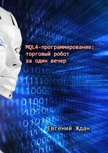 MQL4-программирование: торговый робот за один вечер