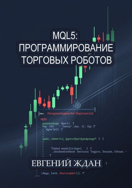 MQL5: программирование торговых роботов
