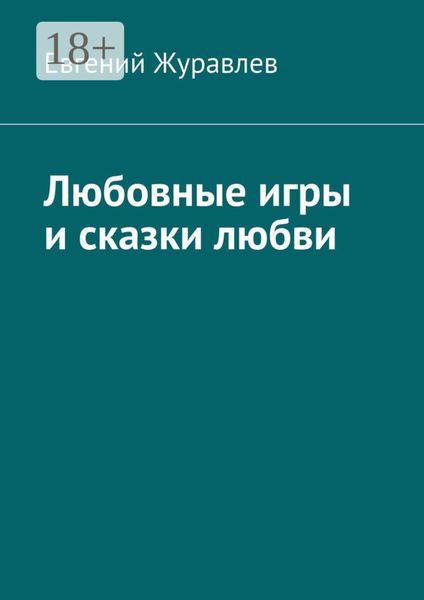Любовные игры и сказки любви