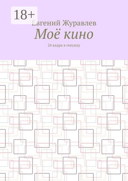 Моё кино. 24 кадра в секунду
