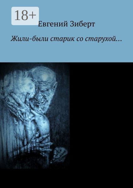 Жили-были старик со старухой…
