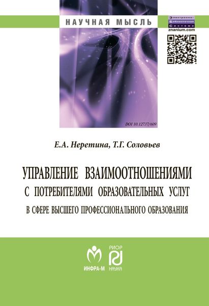Управление взаимоотношениями с потребителями образовательных услуг в сфере высшего профессионального образования