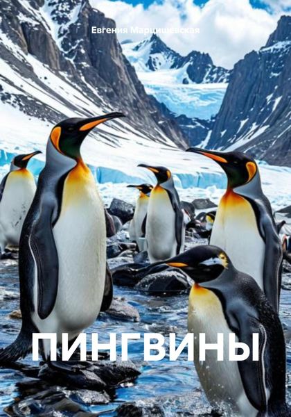 ПИНГВИНЫ