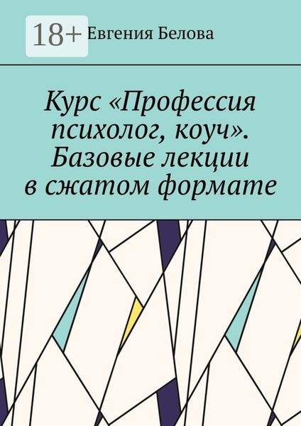Курс «Профессия психолог, коуч». Базовые лекции в сжатом формате