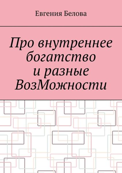 Про внутреннее богатство и разные ВозМожности