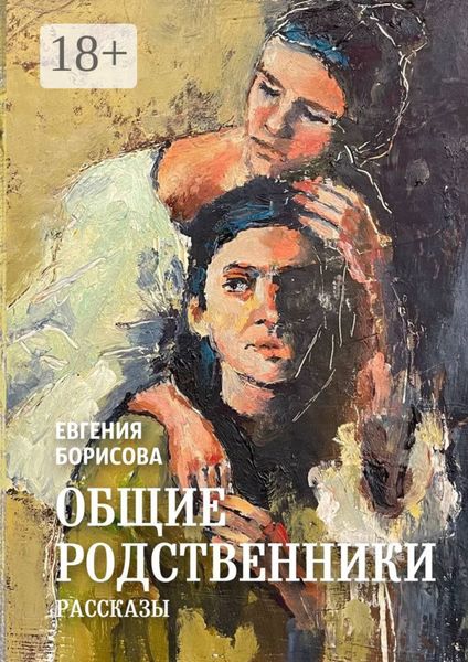 Общие родственники