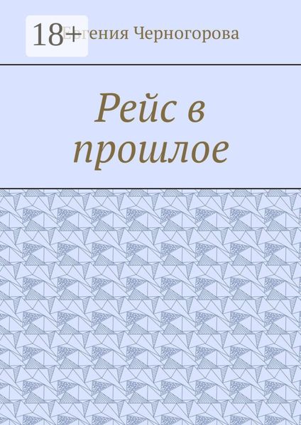 Рейс в прошлое