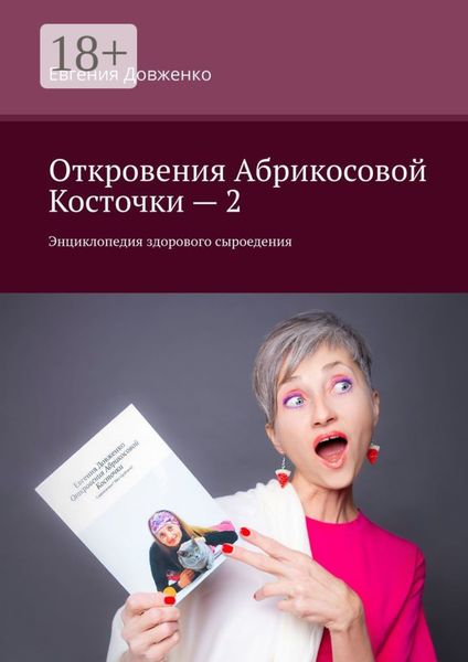 Откровения Абрикосовой Косточки – 2. Энциклопедия здорового сыроедения
