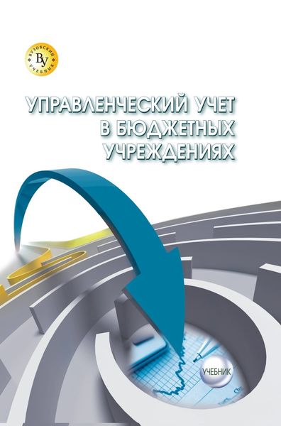 Управленческий учет в бюджетных учреждениях