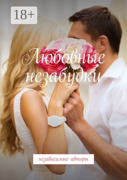 Любовные незабудки. Независимые авторы