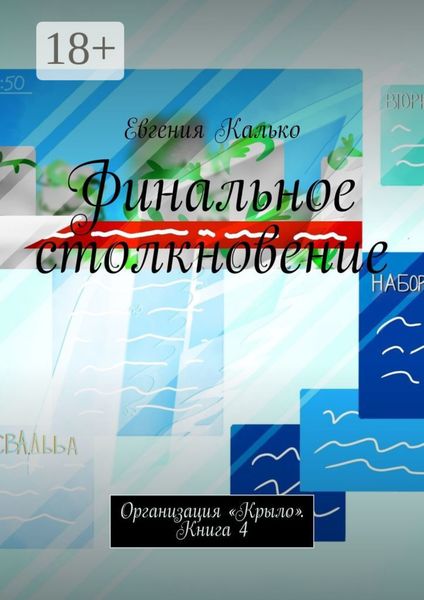 Финальное столкновение. Организация «Крыло». Книга 4
