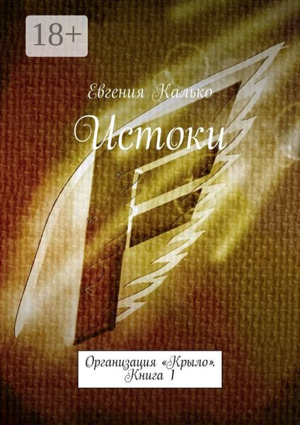 Истоки. Организация «Крыло». Книга 1